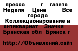 1.2) пресса : 1986 г - газета “Неделя“ › Цена ­ 99 - Все города Коллекционирование и антиквариат » Значки   . Брянская обл.,Брянск г.